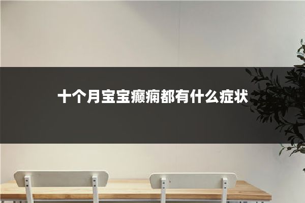 十个月宝宝癫痫都有什么症状