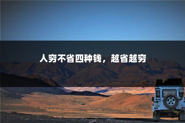 人穷不省四种钱，越省越穷