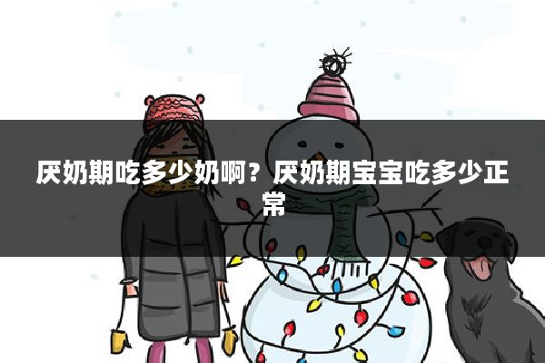 厌奶期吃多少奶啊?厌奶期宝宝吃多少正常