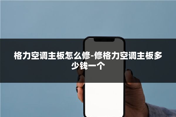格力空调主板怎么修-修格力空调主板多少钱一个
