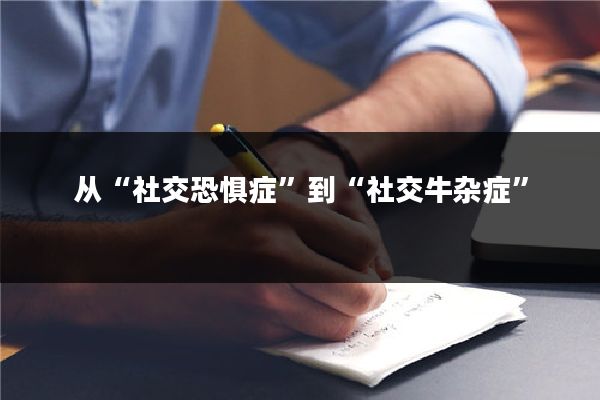 从“社交恐惧症”到“社交牛杂症”