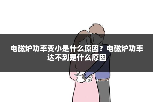 电磁炉功率变小是什么原因?电磁炉功率达不到是什么原因