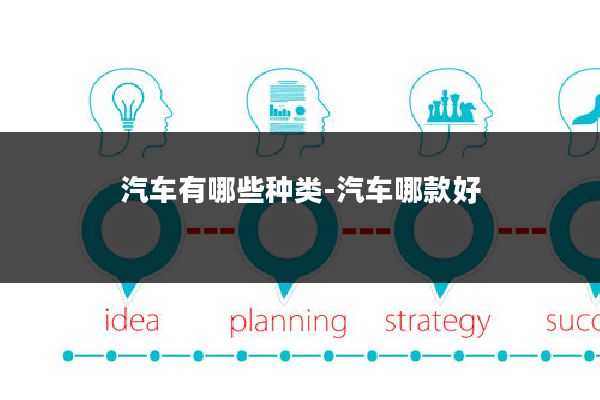汽车有哪些种类-汽车哪款好