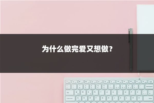 为什么做完爱又想做？
