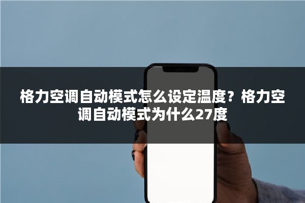格力空调自动模式怎么设定温度？格力空调自动模式为什么27度