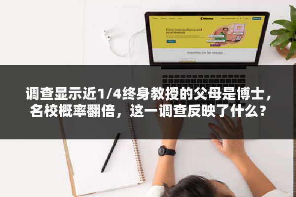调查显示近1/4终身教授的父母是博士，名校概率翻倍，这一调查反映了什么？