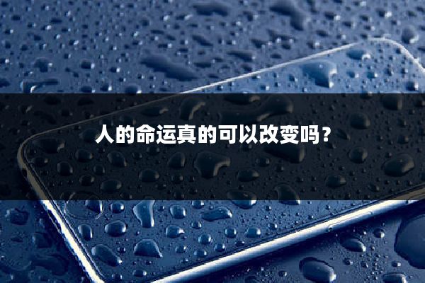人的命运真的可以改变吗？