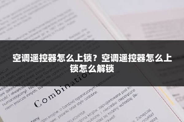 空调遥控器怎么上锁？空调遥控器怎么上锁怎么解锁