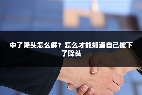 中了降头怎么解?怎么才能知道自己被下了降头