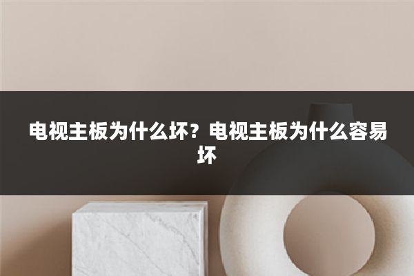 电视主板为什么坏?电视主板为什么容易坏