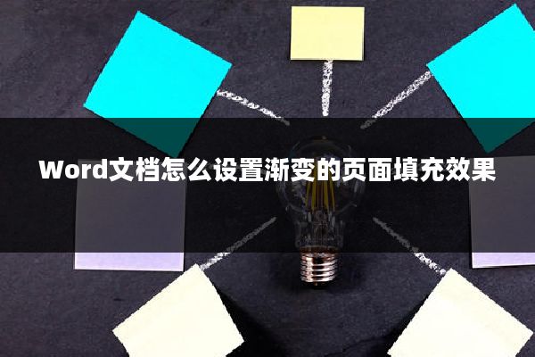 Word文档怎么设置渐变的页面填充效果