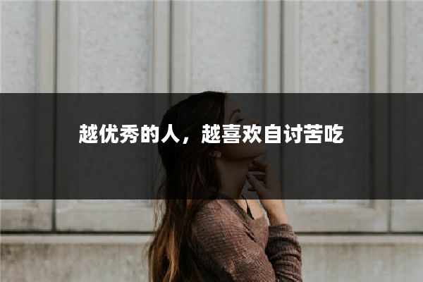 越优秀的人，越喜欢自讨苦吃