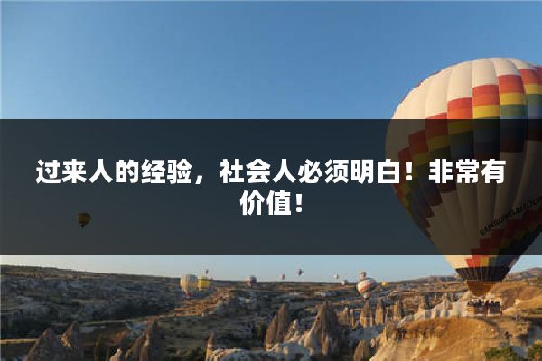 过来人的经验,社会人必须明白!非常有价值!