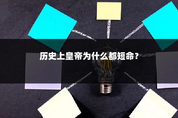 历史上皇帝为什么都短命？