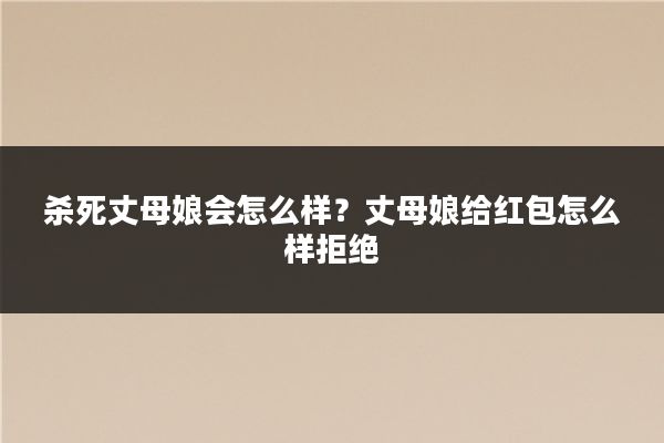 杀死丈母娘会怎么样?丈母娘给红包怎么样拒绝