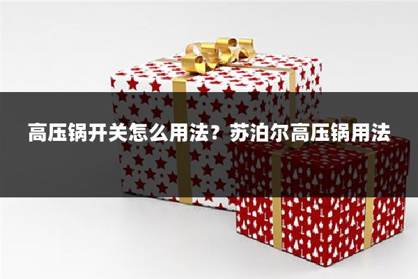 高压锅开关怎么用法?苏泊尔高压锅用法