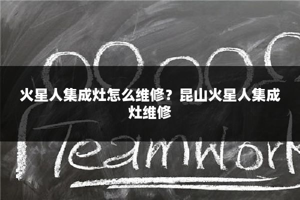 火星人集成灶怎么维修?昆山火星人集成灶维修