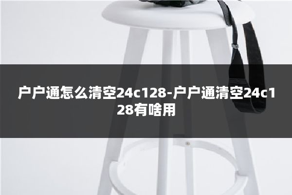 户户通怎么清空24c128-户户通清空24c128有啥用