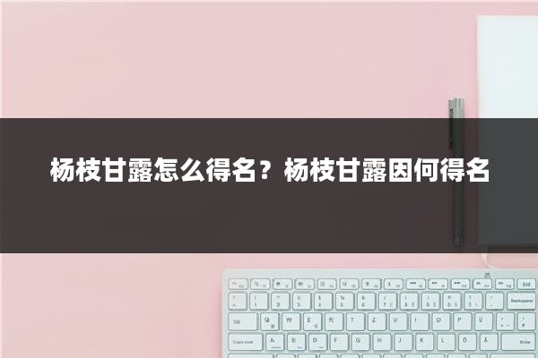 杨枝甘露怎么得名？杨枝甘露因何得名