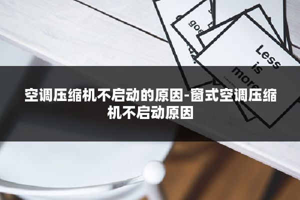 空调压缩机不启动的原因-窗式空调压缩机不启动原因