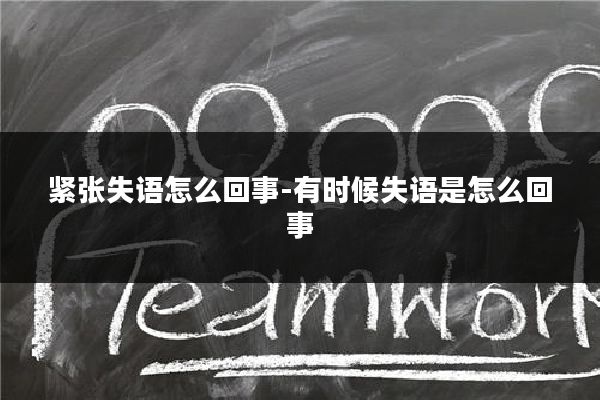 紧张失语怎么回事-有时候失语是怎么回事