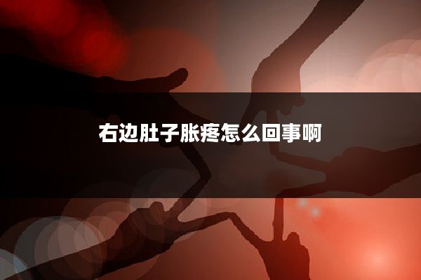 右边肚子胀疼怎么回事啊