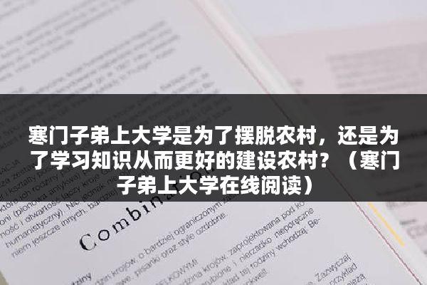 寒门子弟上大学是为了摆脱农村，还是为了学习知识从而更好的建设农村？（寒门子弟上大学在线阅读）