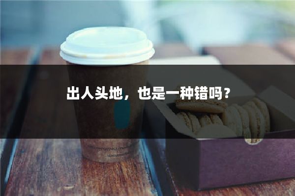 出人头地，也是一种错吗？