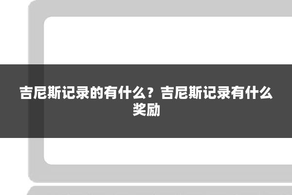 吉尼斯记录的有什么？吉尼斯记录有什么奖励