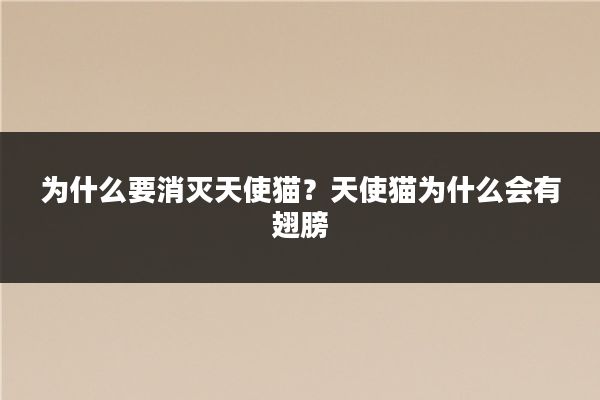 为什么要消灭天使猫？天使猫为什么会有翅膀