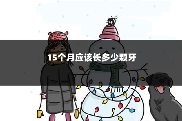 15个月应该长多少颗牙