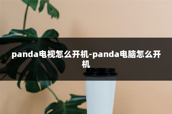 panda电视怎么开机-panda电脑怎么开机
