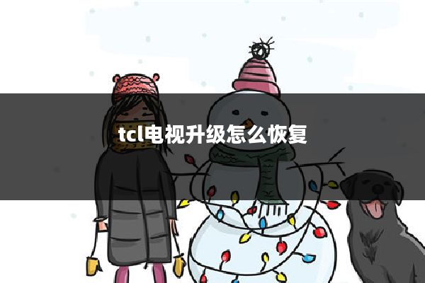 tcl电视升级怎么恢复