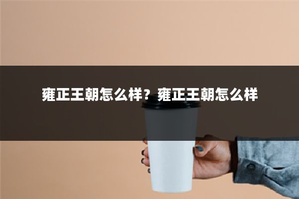 雍正王朝怎么样?雍正王朝怎么样