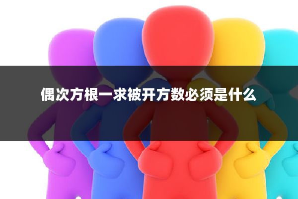 偶次方根一求被开方数必须是什么