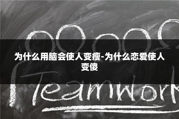 为什么用脑会使人变瘦-为什么恋爱使人变傻