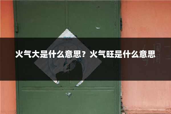 火气大是什么意思?火气旺是什么意思