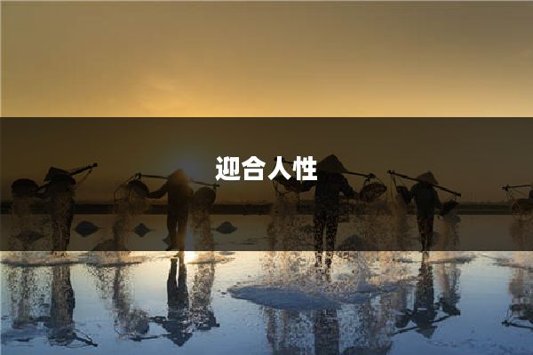 迎合人性