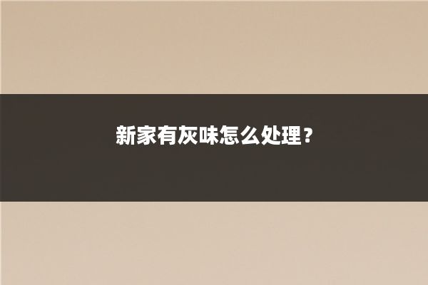 新家有灰味怎么处理？