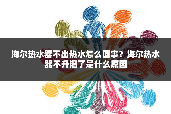 海尔热水器不出热水怎么回事？海尔热水器不升温了是什么原因