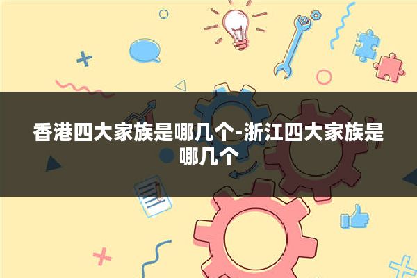 香港四大家族是哪几个-浙江四大家族是哪几个