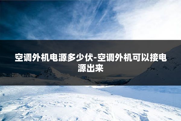 空调外机电源多少伏-空调外机可以接电源出来