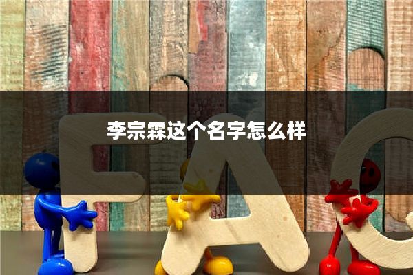 李宗霖这个名字怎么样