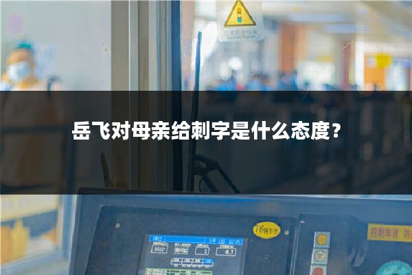岳飞对母亲给刺字是什么态度？