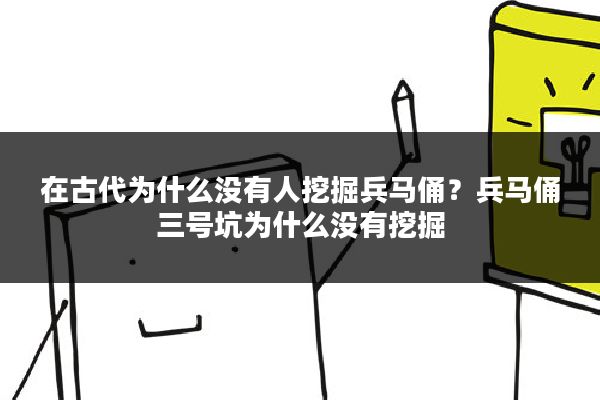 在古代为什么没有人挖掘兵马俑？兵马俑三号坑为什么没有挖掘