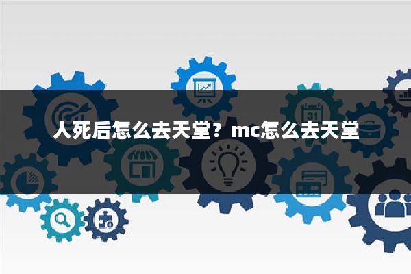 人死后怎么去天堂?mc怎么去天堂
