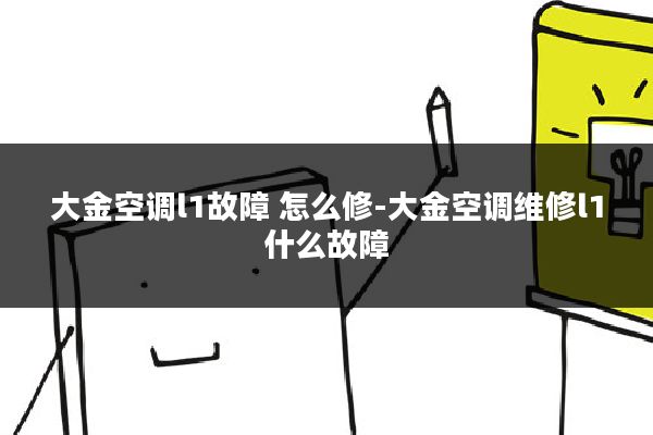 大金空调l1故障 怎么修-大金空调维修l1什么故障