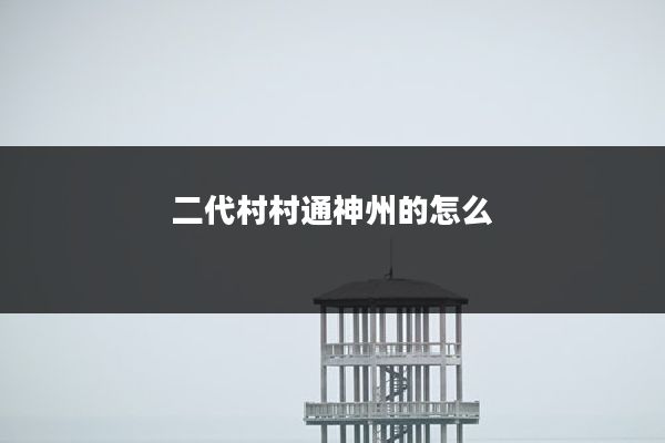 二代村村通神州的怎么