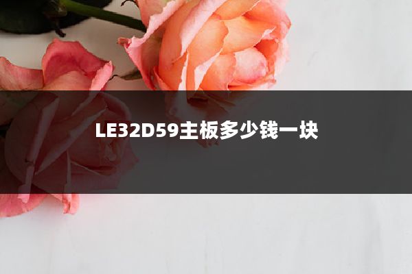 LE32D59主板多少钱一块