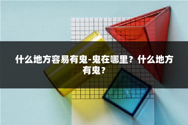 什么地方容易有鬼-鬼在哪里?什么地方有鬼?